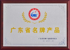 广东省名牌产品 广东省名牌产品